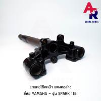 ราคา แกนคอโช๊คหน้า YAMAHA SPARK 115I สปาร์ค 115 ไอ แผงคอล่าง ยามาฮ่า (6253937867)
