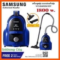 ราคา Samsung เครื่องดูดฝุ่น VCC4540S36 พร้อมด้วย Twin Chamber 1800 วัตต์ VCC4540S36 XST (1660559503)