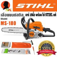 ราคา เลื่อยยนต์ เลื่อยโซ่ กำลัง 2แรง พร้อมบาร์18นิ้ว โซ่31ข้อ STIHL รุ่น MS180 แท้100 (5402563174)