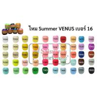 ราคา ด้ายถักซัมเมอร์วีนัส summer venus เบอร์16 เส้นเล็ก ลิ้ง1 2 ครบทุกสี ไหมซัมเมอร์ ด้ายถักโครเชต์ ถักเครื่องนุ่งห่ม ผ้า (7994229556)