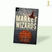 ราคา Market Wizards พ่อมดแห่งวอลสตรีท Interviews with Top Traders (12437730195)