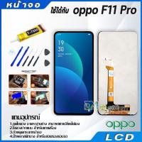 ราคา หน้าจอ oppo F11 Pro LCD Display จอ ทัช งานแท้ อะไหล่มือถือ อินฟินิกซ จอพร้อมทัชสกรีน หน้าจอ oppo F11Pro (4815606254)