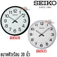 ราคา Seiko Clock นาฬิกาแขวน 20 นิ้ว รุ่น QXA563K QXA563S QXA563 (5231611110)