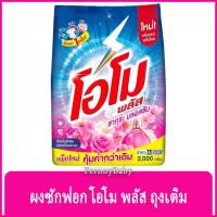 ราคา FernnyBaby โอโม่ พลัส ขนาด 2000 กรัม ผงซักฟอก OMO Plus โอโม่ ซักสะอาดราคาประหยัด สูตร ผงซักฟอก โอโม่พลัส ซากุระ บลอสซ (20335143335)