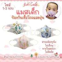 ราคา ส่งด่วนทุกวัน แมสเด็ก เกรดพรีเมี่ยม หน้ากากอนามัยเด็ก 10ชิ้น เพ็ค 1 3ขวบ Mask 3D (16405001224)