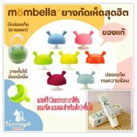 ราคา มีของแถม Mombella Mushroom ยางกัดรูปเห็ด แท้ มีมอก (5310333103)