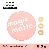 ราคา sasi ศศิเมจิกแมท ฟาวน์เดชั่น พาวเดอร์ Magic Matt Foundation Powder (13132528552)