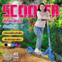 ราคา Scooter สกู๊ตเตอร์ 2 ล้อ สำหรับเด็ก ผู้ใหญ่ สกู๊ตเตอร์พับเก็บได้ Adult Scooter สกู๊ตเตอร์เด็ก สกุ๊ดเตอร์ปรับระดับได้ (12810088076)