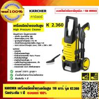 ราคา KARCHER เครื่องฉีดน้ำแรงดันสูง 110 บาร์ รุ่น K2 360 รับประกัน 1 ปี ของแท้ 100 ร้านเป็นตัวแทนจำหน่ายโดยตรง (3476094206)