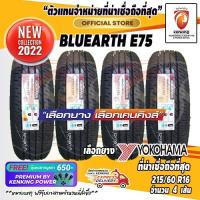 ราคา ผ่อน 0 215 60 R16 Yokohama Bluearth E75 ยางใหม่ปี 2022 4 เส้น ยางรถยนต์ขอบ16 Free จุ๊บยาง Kenking Power 650 (2854381855)