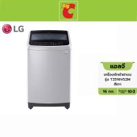ราคา เงินคืน 18 OTBPCB18 LG แอลจี เครื่องซักผ้าฝาบน รุ่น T2516VS2M ขนาด 16 กิโลกรัม (7615787121)