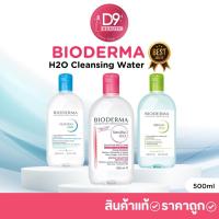ราคา ไบโอเดอร์มา คลีนซิ่ง วอเตอร์ Bioderma H2O Cleansing Water ขนาด 500 ml (978486658)