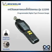 ราคา เกจ์วัดลมยางมิชลิน Programmable Digital ระบบตั้งโปรแกรม ลิขสิทธิ์แท้จาก มิชลิน Michelin รุ่น 12295 (3335343528)