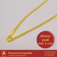 ราคา สร้อยคอทองคำแท้ 96 5 หนัก 1 บาท ลายเบนซ์ (7561028359)