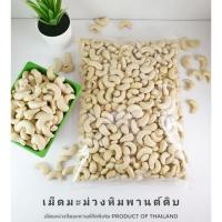 ราคา เม็ดมะม่วงหิมพานต์ดิบเกรด A 1 กิโลกรัม (2719542565)