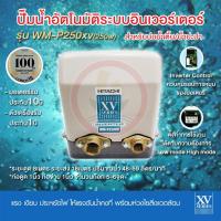 ราคา ปั๊มอินเวอเตอร์ Inverter HITACHI ฮิตาชิ รุ่น WM P250xv WM P250 xv ปั้มน้ำอินเวอเตอร์ รับประกันมอเตอร์ 10 ปี แรงดันคงที่ (4751918105)