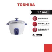 ราคา ใช้โค้ด GF9PZC9B ลดเพิ่ม600 ขั้นต่ำ5 000 TOSHIBA หม้อหุงข้าวอุ่นทิพย์ รุ่น RC T18CE ความจุ 1 8 ลิตร (5639262114)