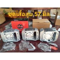 ราคา ชุดเสื้อสูบเวฟ 125 ปลาวาฬ MSX 57 มิล wave 125 คาบู (3576968184)