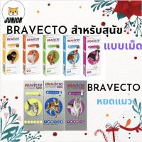 ราคา Sale Bra ve cto บา เวค โต สำหรับสุนัข แบบเม็ด ป้องกันและกำจัดเห็บหมัด ไรขี้เรื้อน ส่งเร็ว ส่งไว (18944935286)