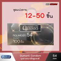 ราคา ถุงยางอนามัย ดูมองต์ คอมฟอร์ท54 แบ่งขาย 12 50 ชิ้น Dumont Comfort 54 (9377054024)