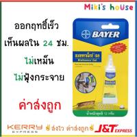ราคา ผลิต 06 22 ส่งK Jทุกวัน เจลกำจัดแมลงสาบ Bayer Blattanex Gel ไบเออร์ แบลททาเน็กซ์ เจล 12g (5554295099)