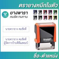 ราคา ตรายาง ตรายางหมึกในตัว ชื่อ ชื่อตำแหน่ง ยางพารา กรุณาทักแชทก่อนสั่งซื้อ (7265446999)