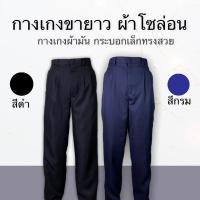ราคา กางเกงขายาว กางเกงโซล่อน กางเกงใส่ทำงานผู้ชาย ผ้ามัน สีดำสีกรม (13939419644)