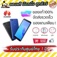 ราคา Huawei Y5 Lite 1 16GB หัวเว่ย ถูกที่สุด ประกันศูนย์ไทย (3336797259)
