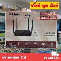 ราคา D LINK DWR M920 4G LTE WiFi Router (10322318557)