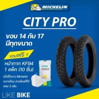 ราคา ต้องใช้ยางใน ยางมิชลิน City Pro Michelin ขอบ 14 17 ยางรถมอเตอไซค์ ยาง wave 110 125 เวฟ scoopy i mio (10632179793)