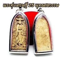 ราคา พระพุทธลีลา พระทุ่งเศรษฐี 25 พุทธศตวรรษ พระดีพิธีใหญ่ เลี่ยมกรอบสแตนเลสอย่างดี บูชาเสริมความเจริญก้าวหน้าทุกด้าน (17011039687)