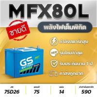 ราคา แบตเตอรีรถกระบะ 2 5 รถเก๋งใหญ่ GS MFX80L MF 75D26L กำลังสตาร์ทสูง VIGO FORTUNER INNOVA D MAX MU X TRITON NAVARA (9127823600)