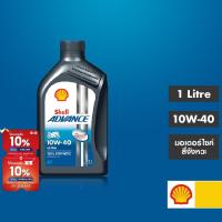 ราคา SHELL น้ำมันเครื่องสังเคราะห์แท้ Advance Ultra 10W 40 1 ลิตร (699208286)