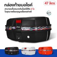 ราคา กล่องเก็บของท้ายรถมอเตอร์ไซค์ กล่องท้ายรถ กล่องติดท้ายมอเตอร์ไซค์ กล่องท้ายรถมอเตอร์ไซค์ ความจุ 47 ลิตร (5355991710)