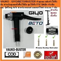 ราคา VAUKO GIYO หัวที่สูบลม ใช้ได้ทั้งจุ๊บเล็กและจุ๊บใหญ่ จำนวน 1 หัว ใช้ได้กับสูบของ GIYO ฺฺBETO หัวสีเงิน (2710442701)