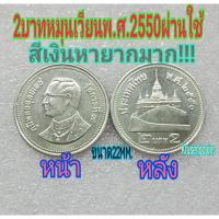 ราคา เหรียญ2บาทพ ศ 2550สีเงินผ่านใช้ผลิตน้อยหายากมากๆแกะจากถุงกรมแบ่งขาย (15504232209)