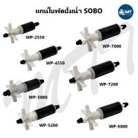 ราคา อะไหล่แกนใบพัด SOBO WP 2550 WP 4550 WP 5200 WP 5200 WP 7000 WP 7200 WP 8000 (14648043866)