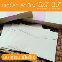 ราคา สีครีม 29 ซองใส่การ์ดเชิญ 50 ซอง สำหรับใส่การ์ดขนาด 5x7 นิ้ว ซองเปล่า ซองการ์ด ซองใส่การ์ดแต่งงาน ซองใส่การ์ดงานบวช (10390171538)