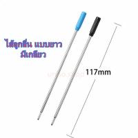 ราคา ไส้ปากกาลูกลื่น แบบปากกาครอส หัว 0 7 มม หมึกน้ำเงิน ดำ ไส้แบบมาตรฐาน หัวกระสุนหมึกเข้ม เขียนลื่น ราคาต่อชิ้น (5367781919)