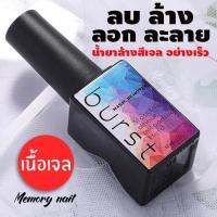 ราคา ขวดเหลี่ยม น้ำยาละลายสีเจล น้ำยาล้างสีเจล น้ำยาระเบิดสีเจล น้ำยาถอดสีเจล 12ml น้ำยาล้างเล็บเจล น้ำยาล้างเล็บ BURST (10804398286)