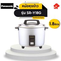 ราคา หม้อหุงข้าว พานาโซนิค รุ่น SRY18G ขนาด 1 8 ลิตร (7685244037)
