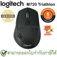 ราคา Logitech M720 TRIATHLON Multi device Wireless Bluetooth Mouse สีดำ ประกันศูนย์ 1ปี ของแท้ (1438850078)