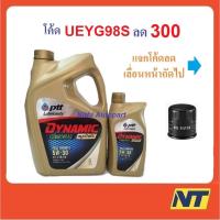 ราคา โค้ด 9U2ZA75 ลด100 น้ำมันเครื่อง ปตท PTT DYNAMIC COMMONRAIL SYNTHETIC 5w30 5w 30 ทอง (5516706917)
