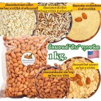 ราคา อัลมอนด์ดิบ ทุกชนิด 1 kg เกรดพรีเมี่ยม นำเข้าจากUSA ล็อตใหม่ล่าสุด อัลมอนด์เม็ด สไลด์ แป้งอัลมอนด์ แท่ง (8474381992)