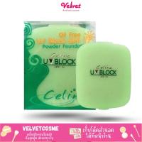 ราคา ส่งด่วน ราคาถูก แป้งพริตตี้ แป้งพัฟ เซลิน่า Celina UV Block Oil Free Powder Foundation SPF15 เซลีน่า แป้งเซลีน่า (2029482038)