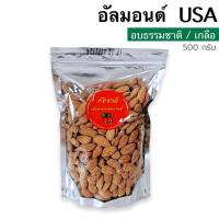 ราคา อัลมอนด์USA500G อบธรรมชาติ อบเกลือ อบเนย สไลด์ 500gและ200g พร้อมทาน อัลมอนด์อบ almond อัลมอนด์สไลด์ (8429091974)