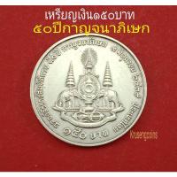 ราคา เหรียญเงิน150บาทที่ระลึกฉลองสิริราชสมบัติครบ50ปีกาญจนาภิเษก (13344603228)