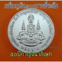 ราคา เหรียญเงิน300บาทที่ระลึก ฉลองสิริราชสมบัติครบ50ปีกาญจนาภิเษก (17901770515)