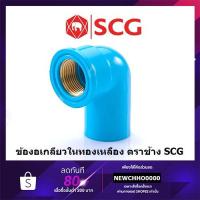 ราคา SCG ข้องอเกลียวในทองเหลือง PVC 90 องศา ขนาด 1 2 นิ้ว 3 4 นิ้ว 1 นิ้ว ตราช้าง ข้อต่อพีวีซี ข้องอเกลียวใน (12502183930)