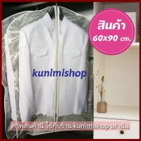 ราคา GH115 ถุงคลุมเสื้อ ถุงคลุมสูท ราคาต่อ1ชิ้น อุปกรณ์จัดเก็บเสื้อผ้า หน้าใสหลังทึบ กันเปื้อน กันละอองน้ำ ใช้งานทนทาน (2353837343)